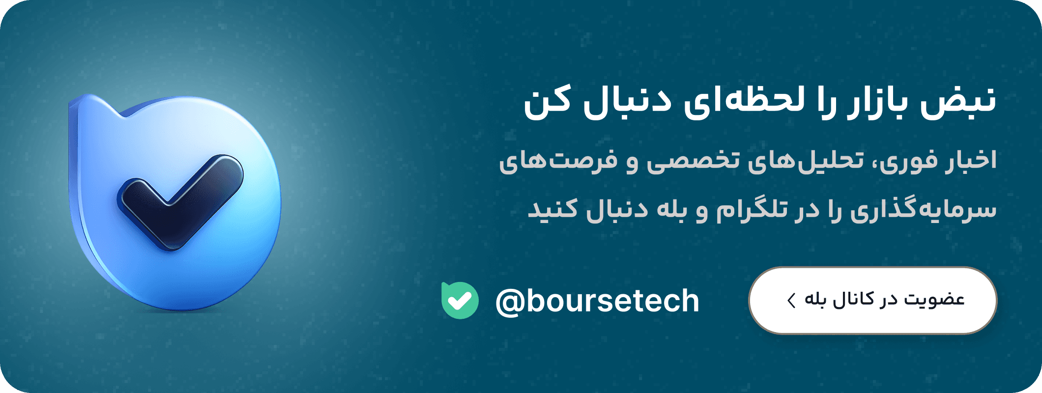 بنر ارتباط با بورستک در بله