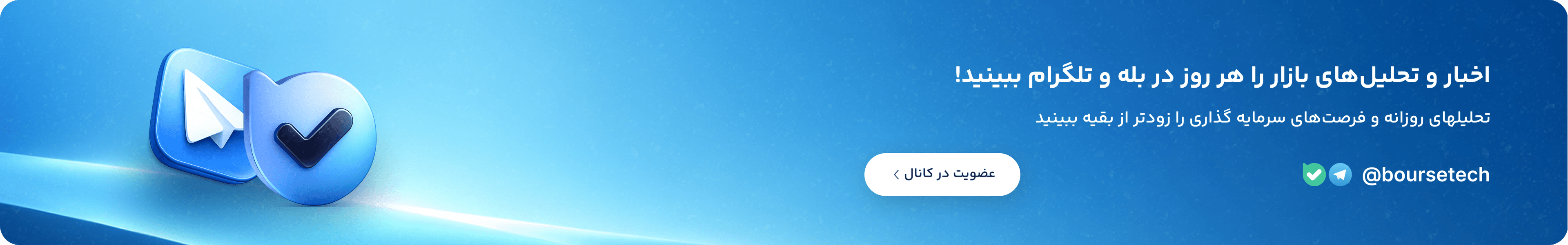 بنر ارتباط با بورستک در بله