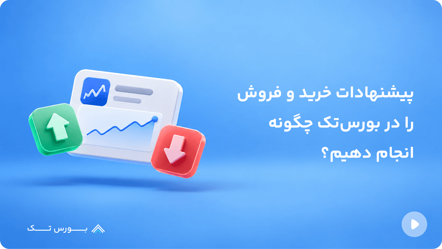 پیشنهادات خرید و فروش در بورستک چگونه کار میکنند؟
