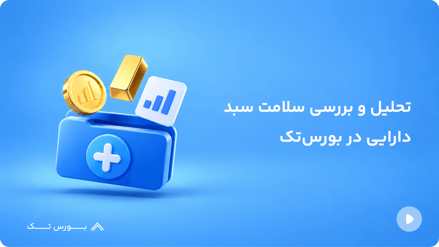 تحلیل و بررسی سلامت سبد دارایی در بورستک