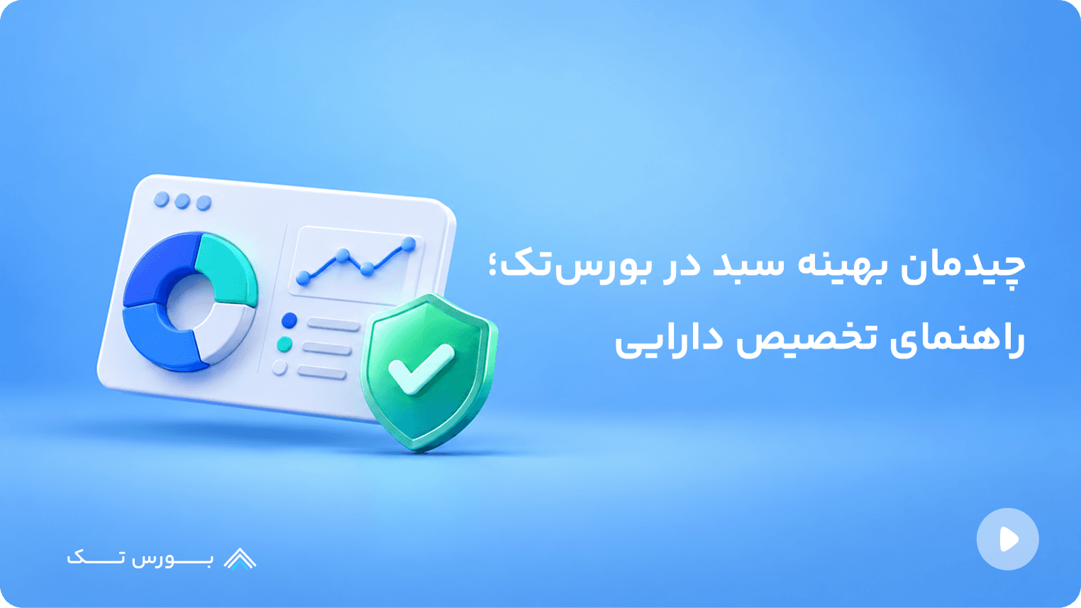 چیدمان بهینه سبد در بورستک؛ راهنمای تخصیص دارایی
