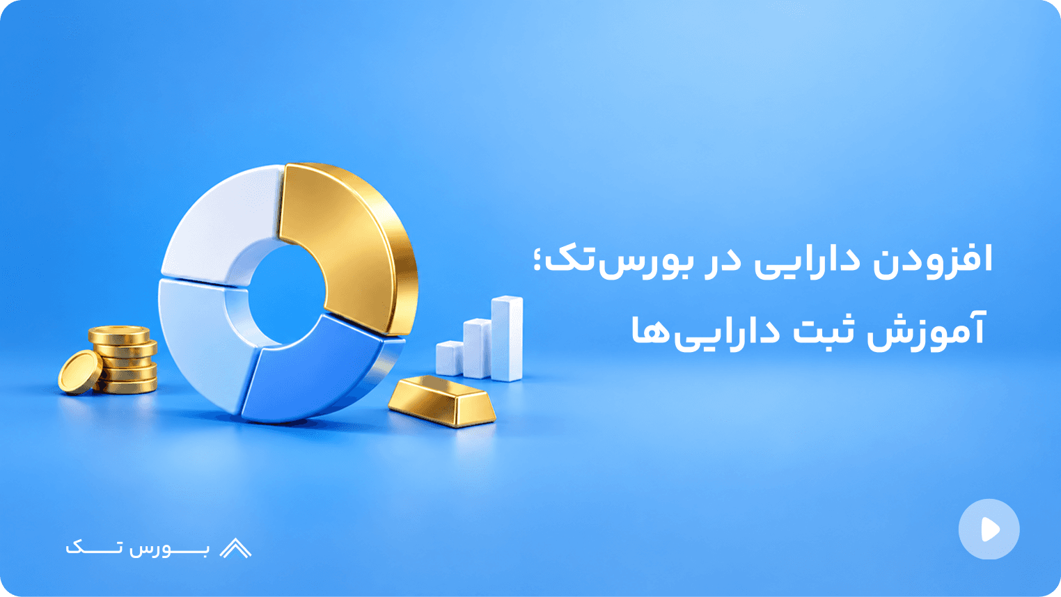 افزودن دارایی در بورستک؛ آموزش ثبت داراییها در سبد سرمایهگذاری